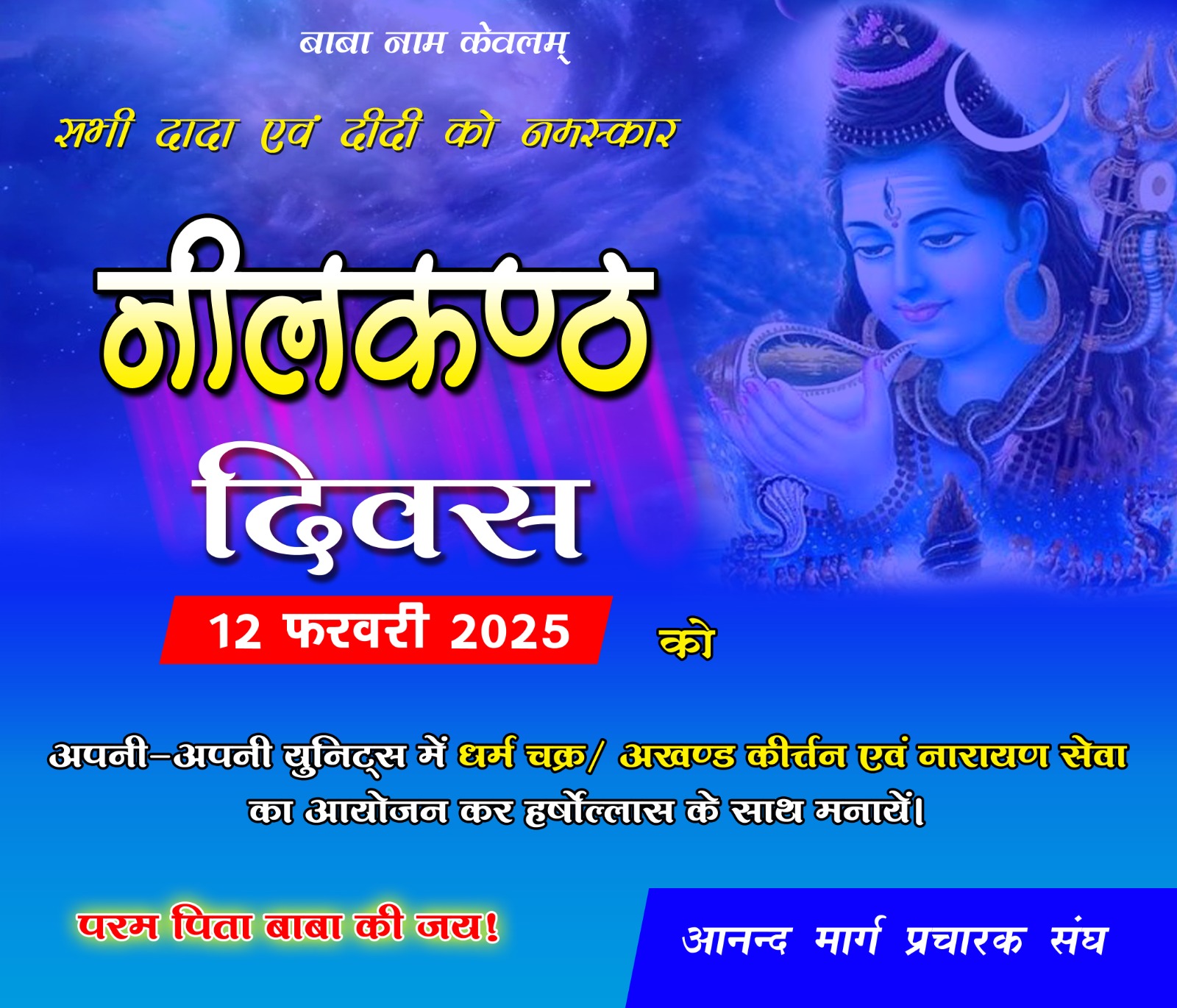 Observance of Niilakanta Divas on 12 February, 2025 !